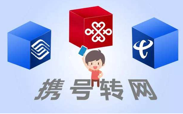 攜號(hào)轉(zhuǎn)網(wǎng)11月底實(shí)施，你想好轉(zhuǎn)哪家運(yùn)營商沒？