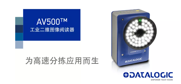 Datalogic得利捷發(fā)布AV500工業(yè)二維圖像閱讀器！