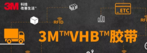 RFID標(biāo)簽：3M?VHB?膠帶你可真粘人！