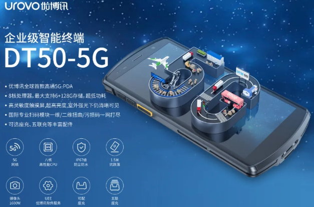 5G高科技產(chǎn)品，優(yōu)博訊DT50 5G智能手持終端PDA