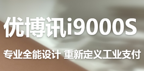 讓智慧交通觸手可及！優(yōu)博訊推出移動(dòng)ETC應(yīng)用解決方案