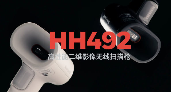 王牌特工Honeywell霍尼韋爾HH492出擊，解決多場景掃碼難題！