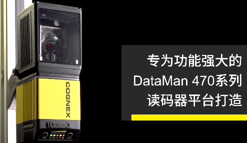 高速轉(zhuǎn)向鏡，讓Cognex康耐視DataMan 470如虎添翼！