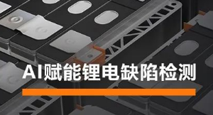 AI賦能鋰電缺陷檢測！海康機器人深度學(xué)習(xí)算法展現(xiàn)超群智慧