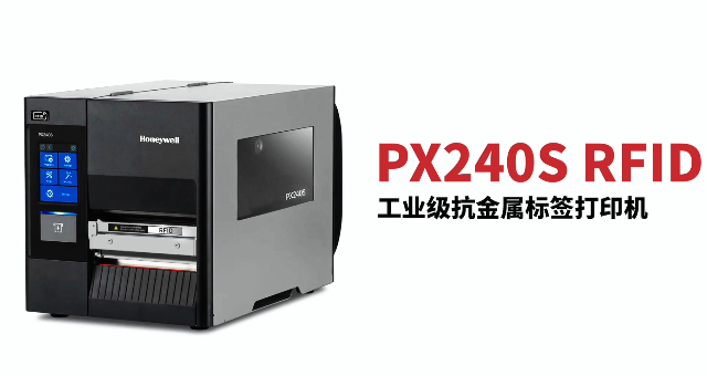 “多快好省，告別煩惱”：霍尼韋爾PX240S RFID打印機全新登場！