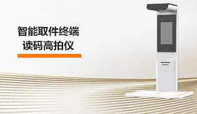 ?？禉C(jī)器人智能取件終端—讀碼高拍儀，激活“快遞最后一公里” 