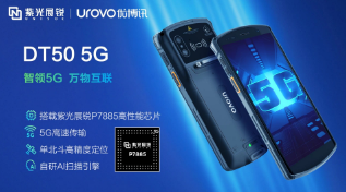 紫光展銳助力優(yōu)博訊推出智能手持終端DT50 5G，多行業(yè)應用前景廣闊