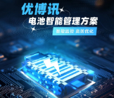 智能監(jiān)控，高效優(yōu)化——優(yōu)博訊電池智能管理方案