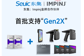 Impinj Gen2X新技術(shù)全球發(fā)布，東集RFID系列產(chǎn)品首批支持，賦能更多場景應用