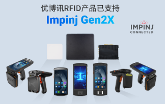 性能升級再突破！優(yōu)博訊RFID產(chǎn)品已支持Impinj Gen2X