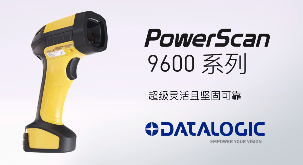 得利捷推出POWERSCAN9600自動(dòng)焦距系列，為手持式掃碼槍確立新標(biāo)準(zhǔn)