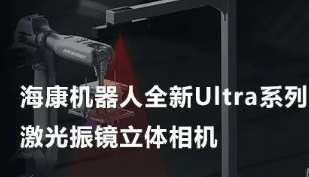 ?？禉C器人以Ultra命名的激光振鏡立體相機，究竟有多絲滑？