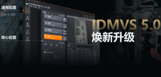 零經(jīng)驗也能快速上手！?？礗DMVS 5.0 煥新升級，重新定義配置效率