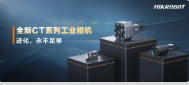 進(jìn)化，永不足夠：?？禉C(jī)器人第三代工業(yè)相機(jī)CT系列震撼發(fā)布！