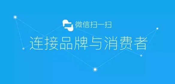 傳統(tǒng)防偽公司要被淘汰？微信“一物一碼”，移動(dòng)端下一個(gè)億萬(wàn)級(jí)市場(chǎng)