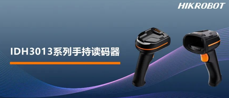 ?？礗DH3013系列手持讀碼器.png