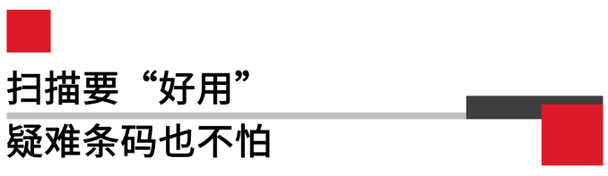 掃描要好用，疑難條碼也不怕.png