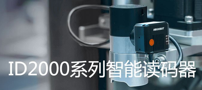 ?？礗D2000系列小型固定式工業(yè)讀碼器.png