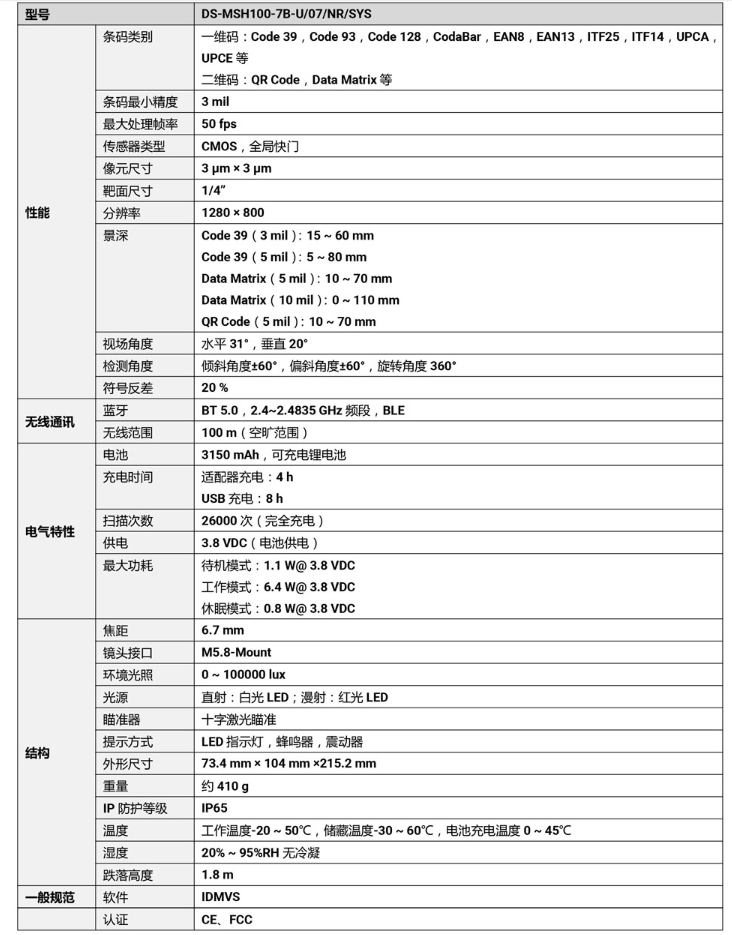 ?？礑S-MSH100-7B-U 100萬(wàn)像素?zé)o線手持工業(yè)讀碼器參數(shù).png