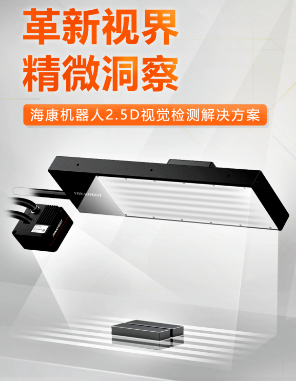 ?？禉C(jī)器人2.5D視覺(jué)檢測(cè)解決方案.png