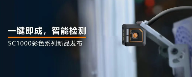 ?？禉C(jī)器人全新升級(jí)的SC1000系列視覺(jué)傳感器.png