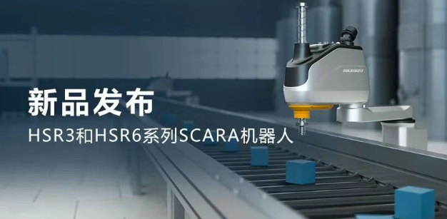 ?？礖SR3和HSR6系列SCARA機(jī)器人.png